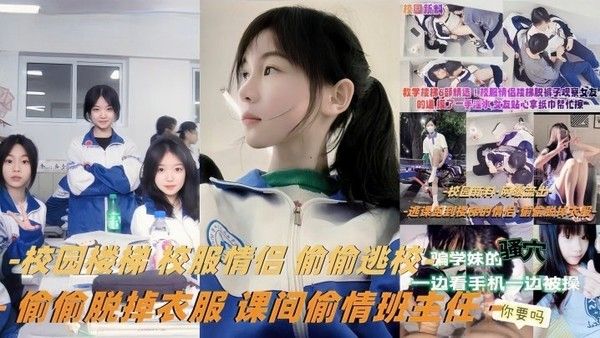 教学楼梯精选校服情侣偷偷逃校偷偷脱掉衣服课间偷情班主任