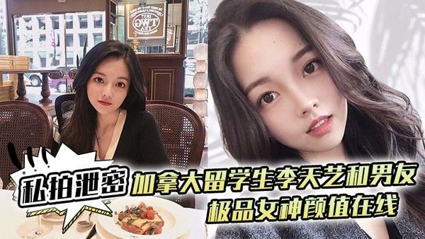 私拍泄密加拿大留学生李天艺和男友不雅性爱视频私拍泄露 极品女神颜值在线