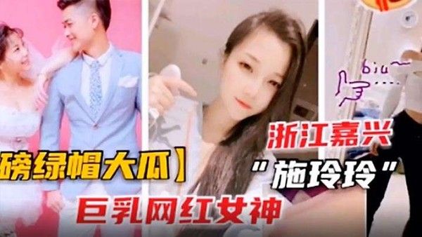 绿帽大瓜巨乳网红施玲玲出轨曝光