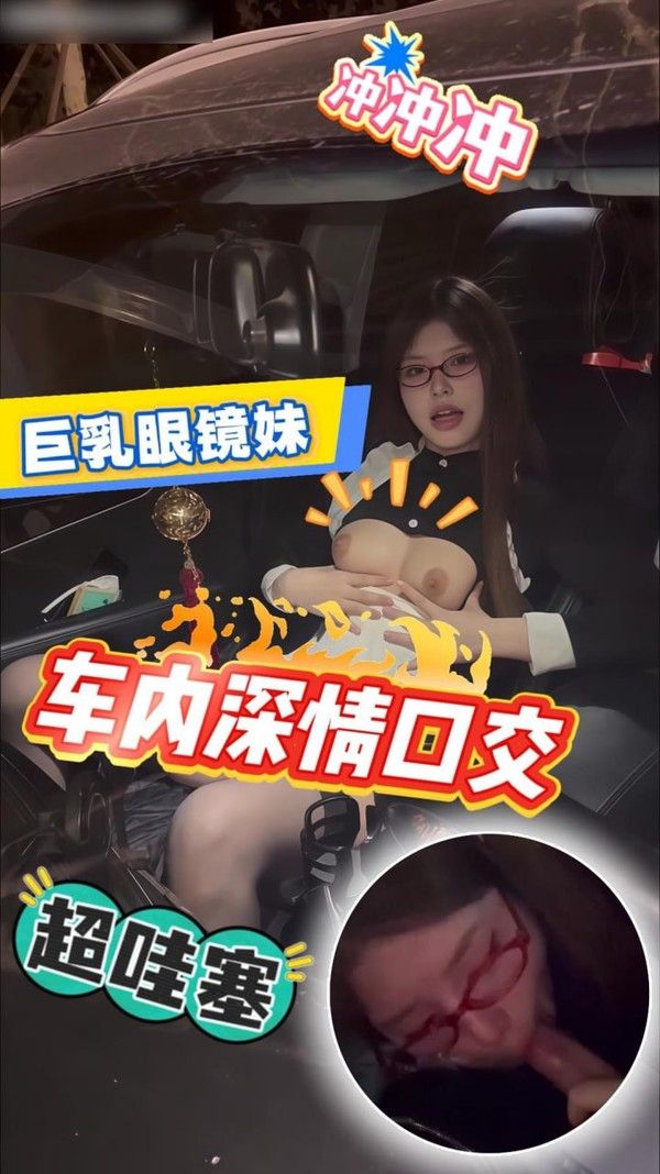 户外车震 开车附带淫荡眼镜女仆 直接露出巨乳后舔屌