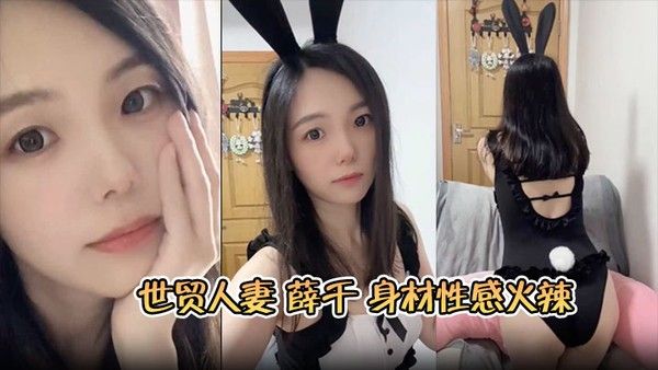 苏州世贸人妻薛千婚后出轨小鲜肉