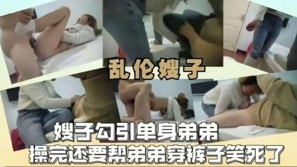 乱伦嫂子 素人单身弟弟与嫂子禁忌关系