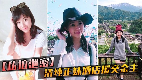 大学清纯女生酒店援交偷拍