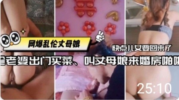 老婆不在家女婿叫丈母娘来婚房偷情
