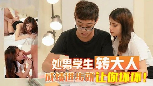处男学生转变大人 素人 独家
