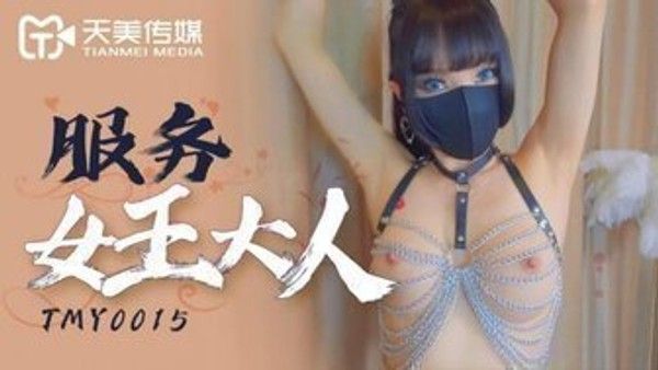 TMY0015 服务女王大人