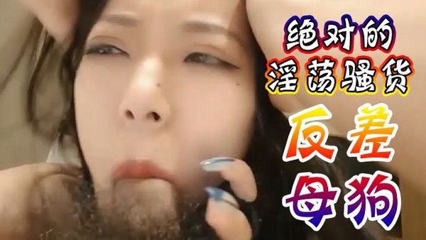 绝对的淫荡骚货反差母狗受不了爸爸操我抖音网红性爱视频泄密