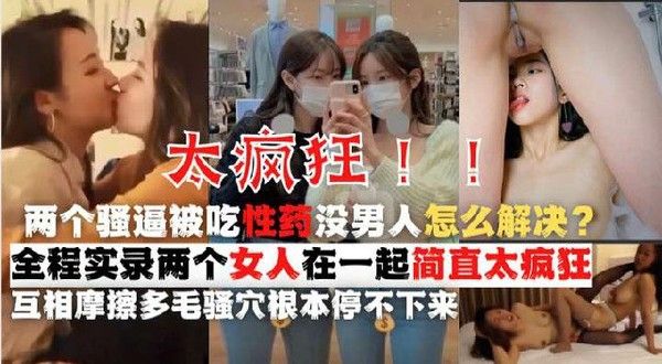 鬼知道你的闺蜜要对你做什么？下药给我日久生情的闺蜜，女同太恐怖了！