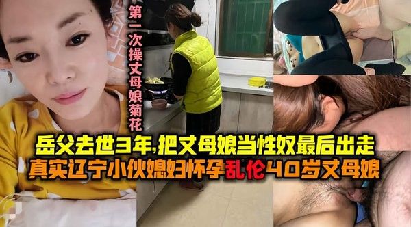 辽宁小伙媳妇怀孕乱伦丈母娘