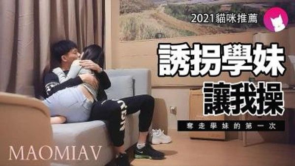 诱拐学妹的 素人校园神秘绑架悬疑剧情