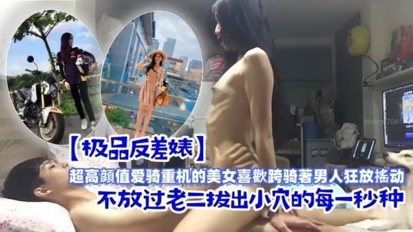 极品反差美女爱骑重机 跨坐男人狂放摇动