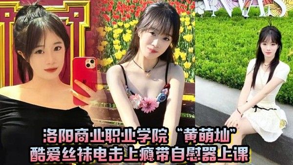 洛阳商业职业学院黄萌灿酷爱丝袜电击上瘾带自慰器上课呼吸急促险些叫出声