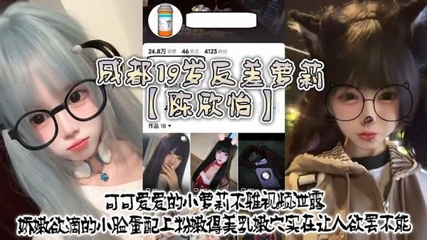 成都19岁反差萝莉陈欣怡不雅视频泄露