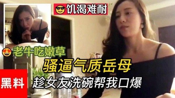 福利 精选骚逼气质岳母趁女友洗碗帮我口爆大鸡巴 精品力荐