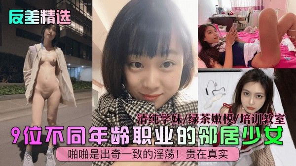 反差精选9位邻居少女真实淫荡