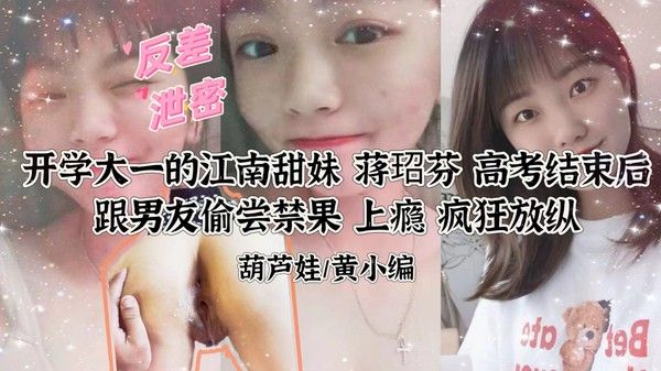 反差泄密 江南甜妹蒋玿芬跟男友做爱视频泄露
