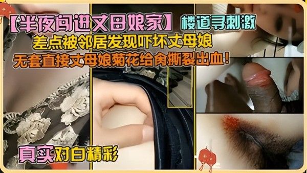 乱伦丈母娘 素人 禁忌楼道激烈关系