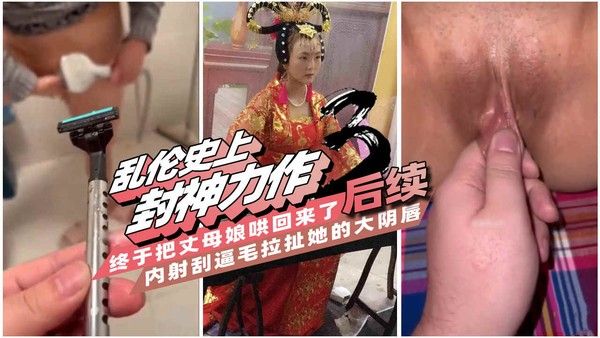 一步步把丈母娘调教成母狗