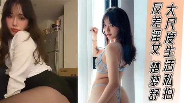 楚梦舒 反差清纯妹私下淫荡大屌后入