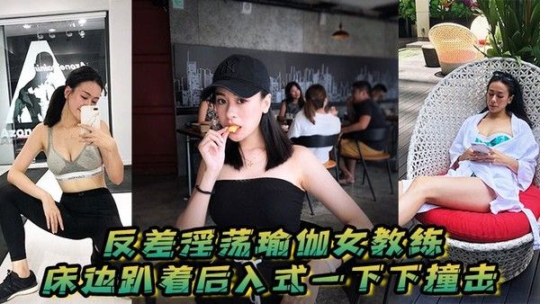 反差淫荡瑜伽女教练 素人私密空间高潮