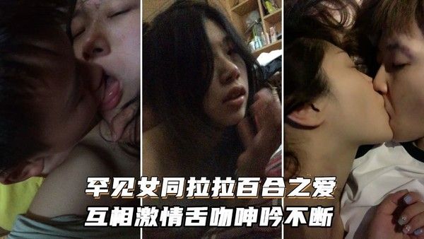 女同拉拉百合之爱 素人激情舌吻温馨互动
