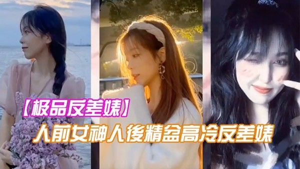 极品反差婊 人前女神人后精盆 高冷反差婊让金主爸爸的大鸡八插得欲仙欲死