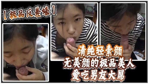 极品反差美女素颜口技高超吞精