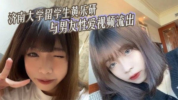 济南大学留学生黄乐研与男友性爱视频流出女上位摇曳榨精