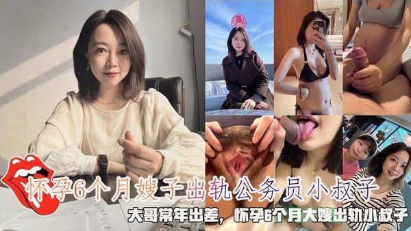 怀孕6个月大嫂出轨公务员小叔子