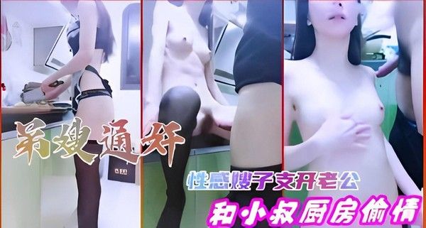 推荐弟嫂通奸 性感嫂子支开老公 和小叔厨房偷情