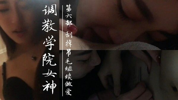 调教学院派女神 第六部挂掉吊毛继续做爱