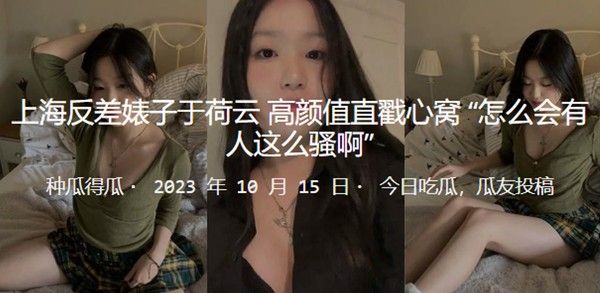 上海反差美女于荷云高颜值直戳心窝