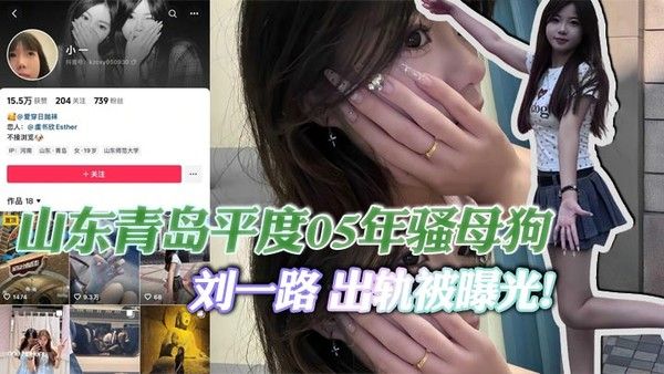 山东青岛平度刘一路出轨被曝光