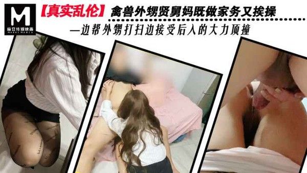 真实乱伦 禽兽外甥贤舅妈既做家务又挨操