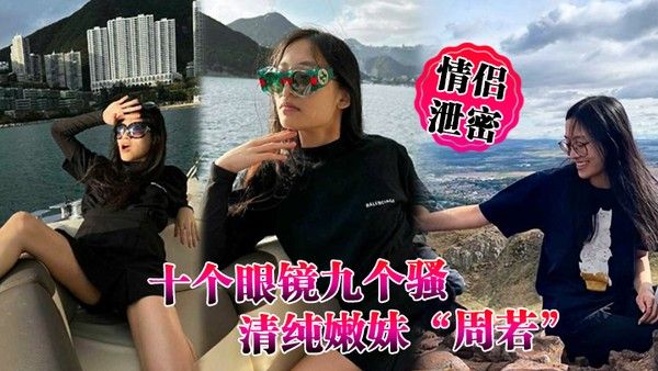十个眼镜九个骚 清纯嫩妹周若被男友后入爆草表情轻松拿捏男人