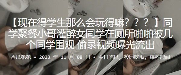 同学聚餐小哥灌醉女同学在厕所啪啪被几个同学围观偷录视频曝光流出