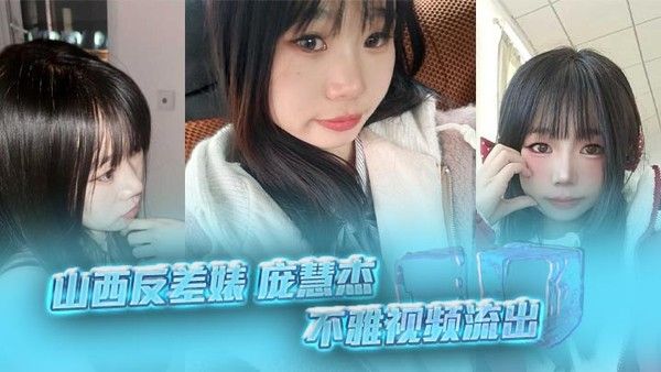 山西反差女庞慧杰裸聊自慰视频