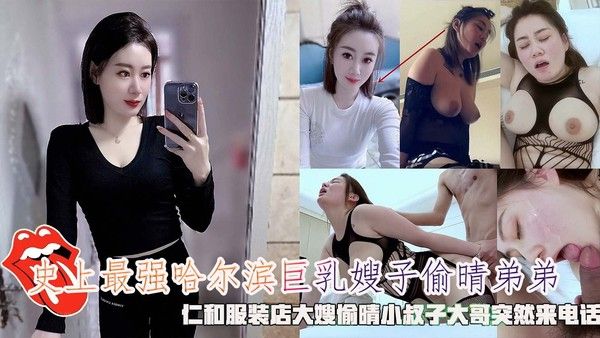 推荐史上最强哈尔滨巨乳嫂子偷晴弟弟