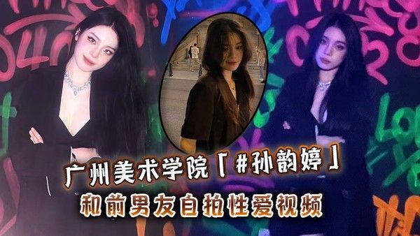 孙韵婷 广州美术学院宿舍自拍性爱视频