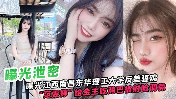 江西南昌东华理工大学素人反差女被金主调教口交射脸