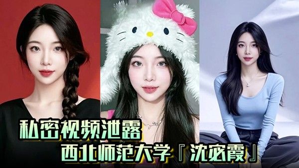 沈宓霞 私密视频泄露 西北师范大学表白墙钓鱼