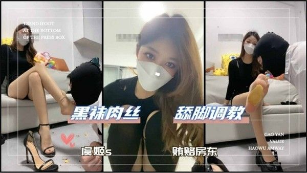贿赂房东 黑袜肉丝 舔脚调教