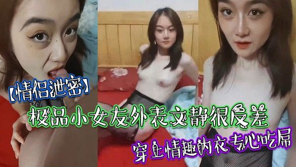 极品小女友外表文静很反差穿上情趣内衣专心吃屌