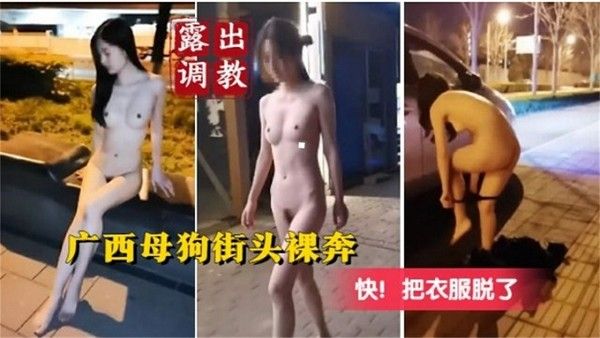 露出调教 广西木偶街头裸奔