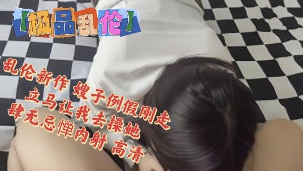 善良的小嫂子 嫂子例假刚走邀请小叔子内射