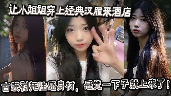 素人 汉服小姐姐酒店古装诱惑