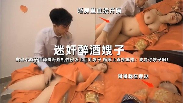 婚房迷奸醉酒嫂子 禽兽小叔子趁醉强上巨乳嫂子