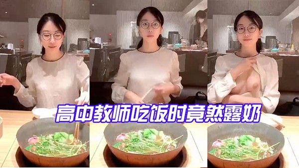 高中教师吃饭时竟然露奶