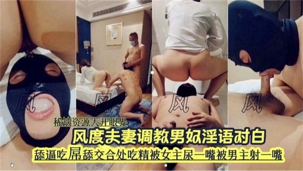 风度夫妻调教男奴淫语对白，舔逼吃屌舔交合处吃精液被女主尿一嘴