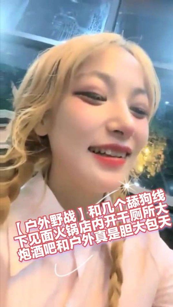 户外野战和几个舔狗线下见面火锅店内开干厕所大炮酒吧和户外真是胆大包天
